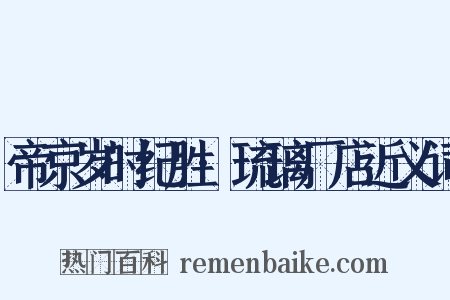 帝京岁时纪胜·琉璃厂店近义词是什么意思的图片